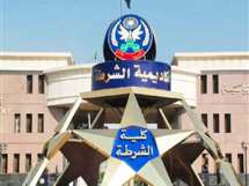 مواعيد تقديم طلبات الالتحاق بكلية الشرطة