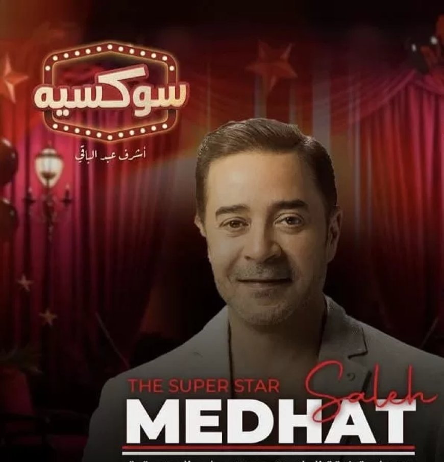 مدحت صالح مفاجأة أشرف عبدالباقي في “سوكسيه” بالساحل الشمالي