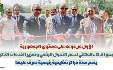 مجمع الذكاء المكاني المتقدم بمحافظة المنيا..   الأول من نوعه على مستوى الجمهورية