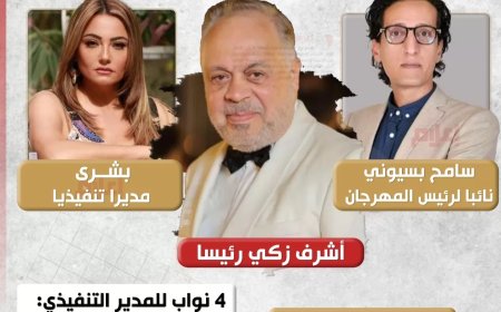 بسيوني نائبا لرئيس مهرجان نقابة المهن التمثيلية للمسرح وبشرى مديراً تنفيذيا 