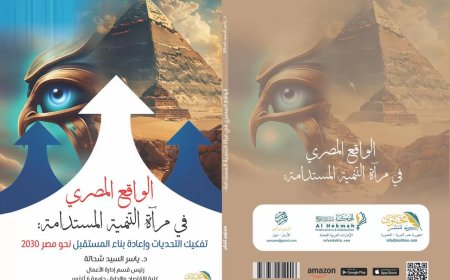 “الواقع المصري في مرآة التنمية المستدامة” .. كتاب جديد للدكتور ياسر شحاتة