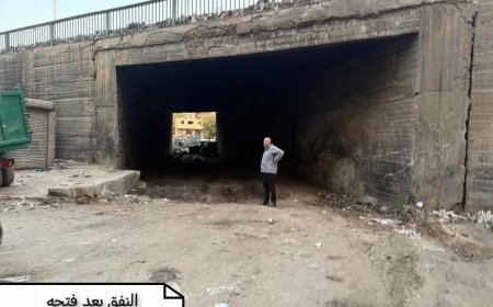 بعد 20 عاماً من الإغلاق.. محافظة الجيزة تعيد الحياة لنفق بشتيل