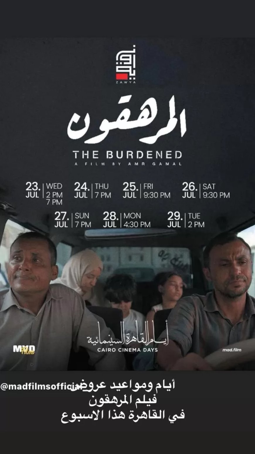 أسبوع إضافي لفيلم “المرهقون” في سينما زاوية بعد الإقبال الجماهيري 