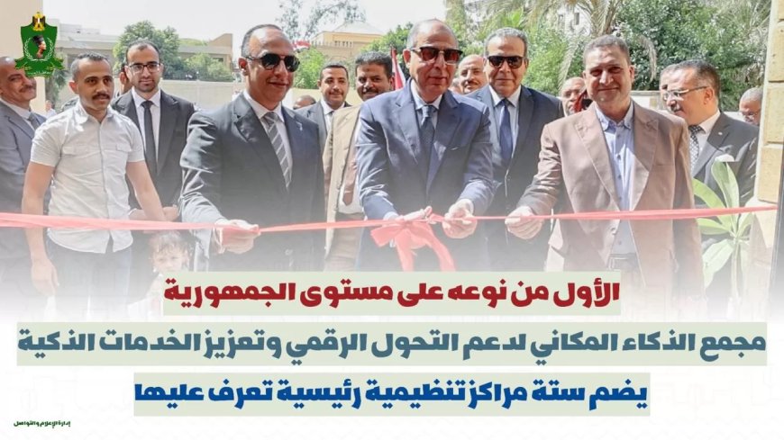مجمع الذكاء المكاني المتقدم بمحافظة المنيا..   الأول من نوعه على مستوى الجمهورية