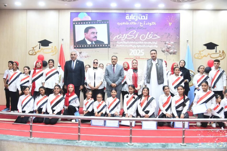 محافظ مطروح يكرم أوائل الثانوية العامة والأزهرية والدبلومات الفنية وأوائل القدرات الخاصة