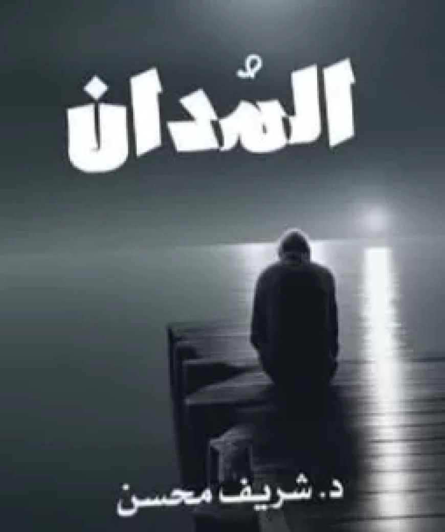 “المدان” لـشريف محسن .. رواية التطهر الكبرى