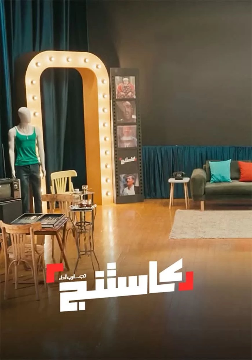 الشركة المتحدة تطلق موسمًا جديدًا من برنامج “كاستنج”