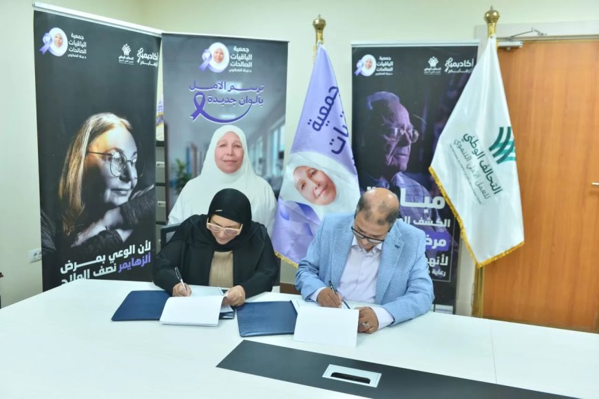 “الباقيات الصالحات” توقع بروتوكول تعاون لتعزيز الدعم النفسي لكبار السن ومرضى الزهايمر