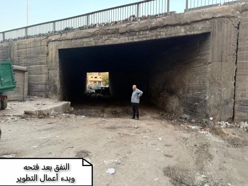 بعد 20 عاماً من الإغلاق.. محافظة الجيزة تعيد الحياة لنفق بشتيل