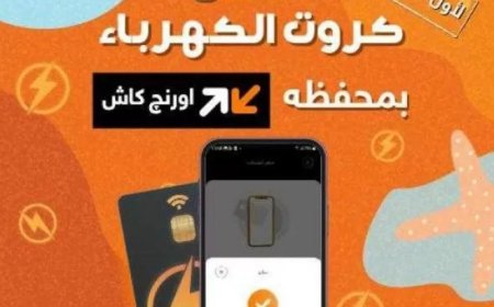 لأول مرة في مصر شحن كارت الكهرباء حصريا من خلال تطبيق اورنچ