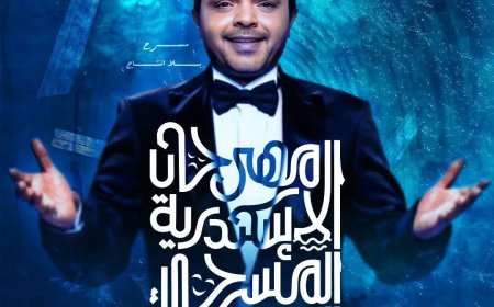 الثغر يستعد لعرسه المسرحي: الدورة الخامسة عشرة من مهرجان الإسكندرية المسرحي الدولي