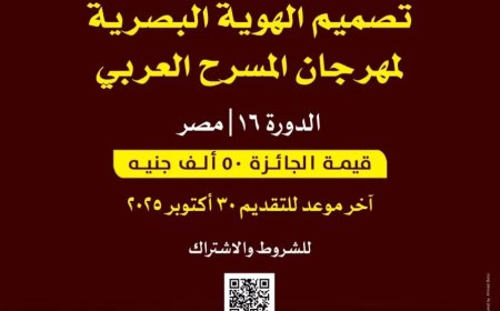 شارك في تصميم الهوية البصرية لمهرجان المسرح العربي واربح 50 ألف جنيه