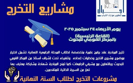 ينظمه قومى البحوث  الأربعاء القادم: الحفل الختامى لمبادرة أجيال لصيف 2025.