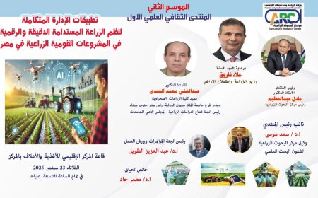 “البحوث الزراعية” ينظم المنتدى العلمي الأول لهذا الموسم حول تطبيقات الإدارة المتكاملة للزراعة المستدامة