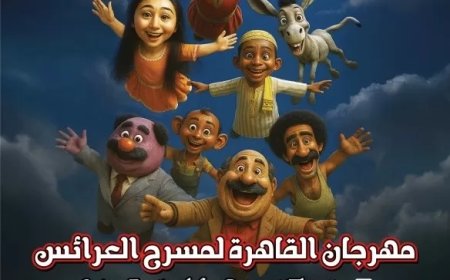 «مهرجان العرائس» يكشف عن جدول الندوات والعروض لدورة جمال الموجي