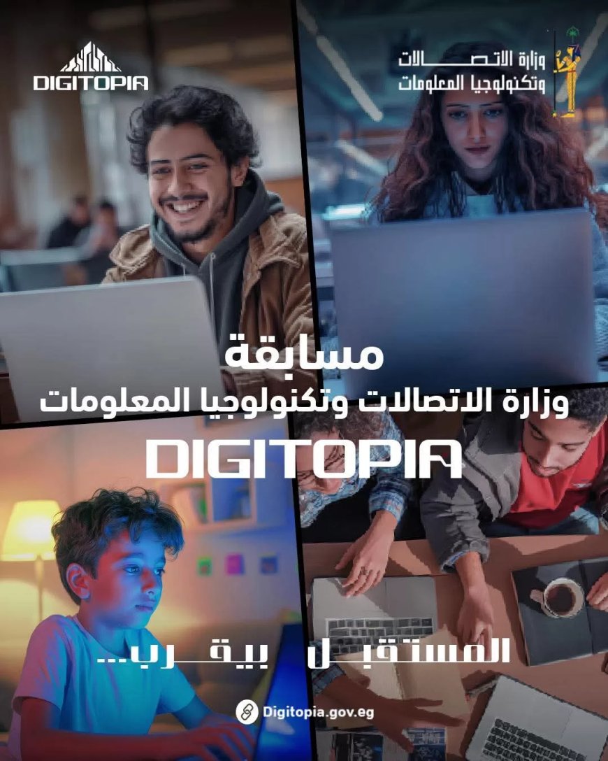 أكثر من 25 ألف متسابق يتنافسون فى Digitopia أكبر مسابقة وطنية للتكنولوجيا تطلقها وزارة الاتصالات