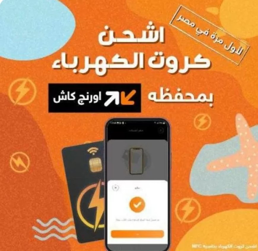 لأول مرة في مصر شحن كارت الكهرباء حصريا من خلال تطبيق اورنچ
