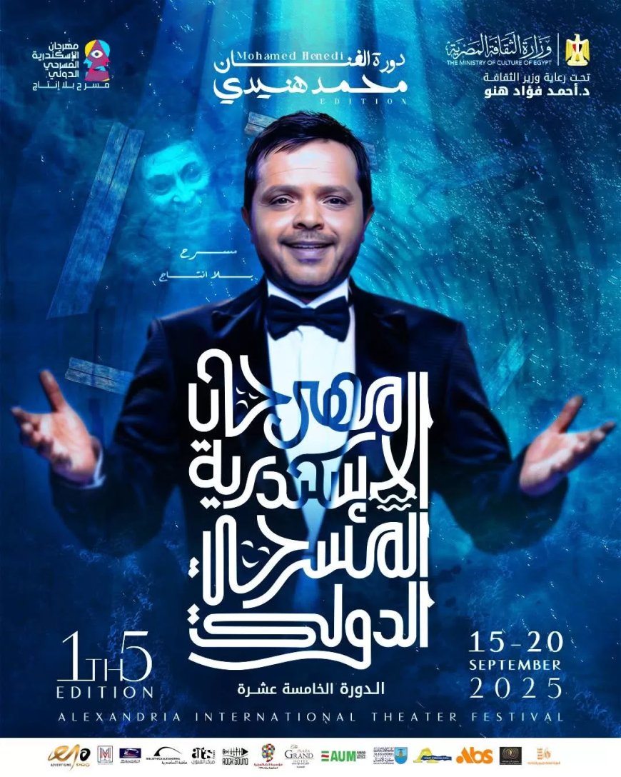 الثغر يستعد لعرسه المسرحي: الدورة الخامسة عشرة من مهرجان الإسكندرية المسرحي الدولي