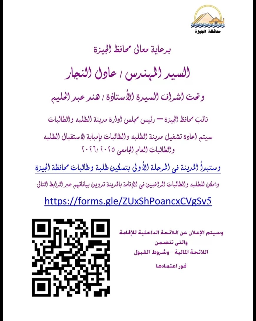 محافظة الجيزة تعلن إعادة تشغيل مدينة الطلبة بإمبابة للعام الجامعي 2025/2026