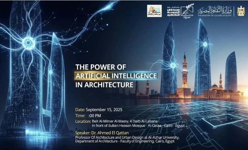 قوة الذكاء الإصطناعي في العمارة ،، ببيت العمارة المصري