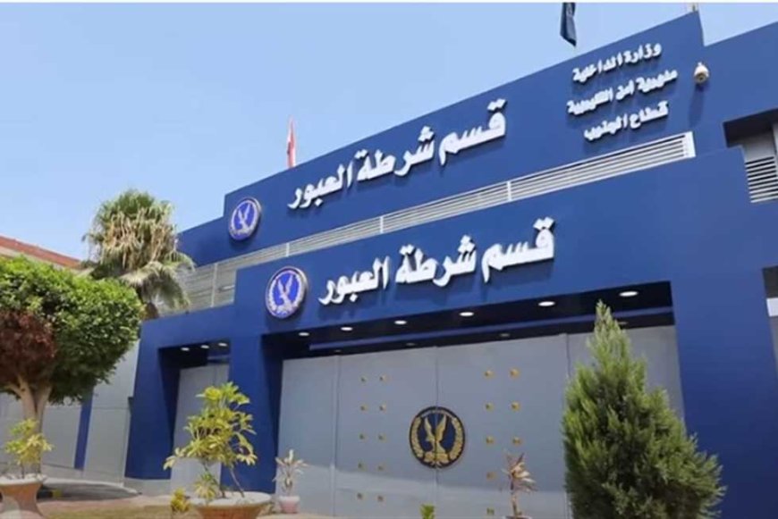 بسبب مبلغ مالي.. زوج ينهي حياة زوجته في مدينة العبور بالقليوبية