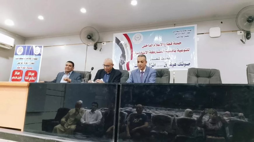“المشاركة السياسية.. حجر الأساس لبناء التنمية” ندوة لإعلام قنا بمركز أبوتشت