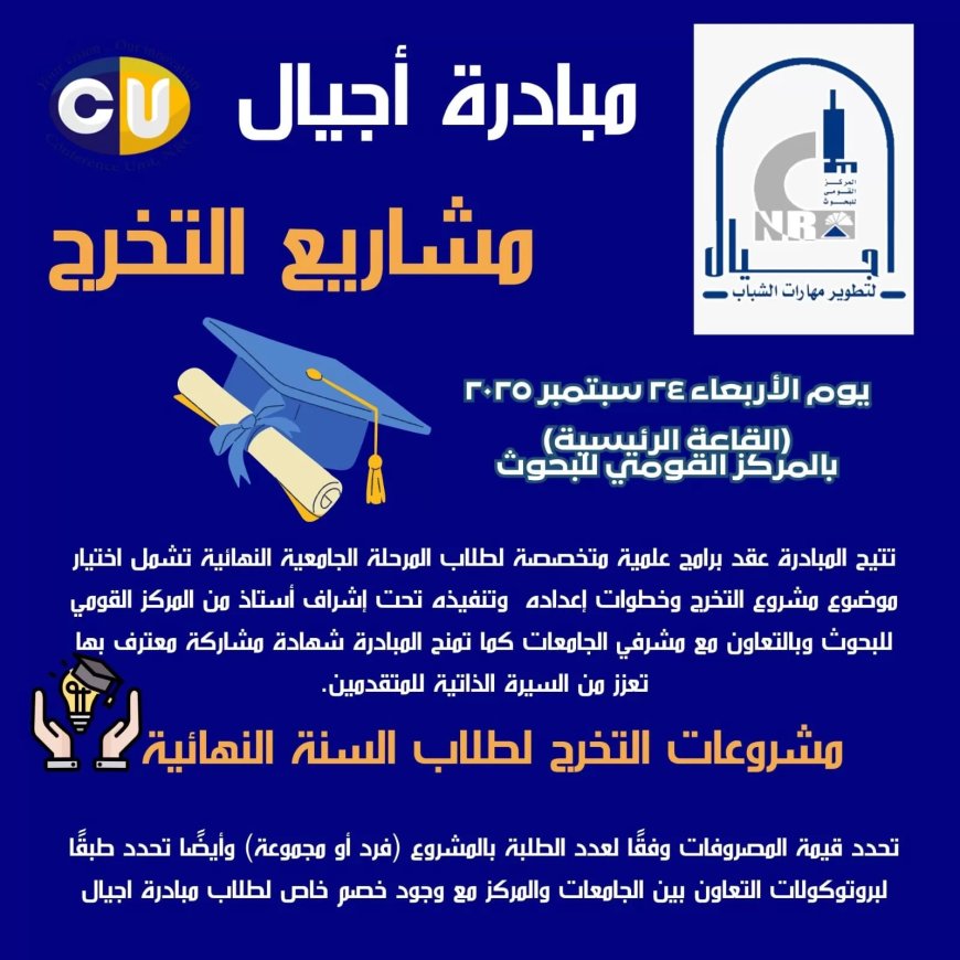 ينظمه قومى البحوث الأربعاء القادم : الحفل الختامى لمبادرة أجيال لصيف 2025