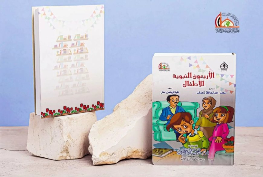 الأوقاف تصدر الأربعون النبوية للأطفال لمحمد ناصف