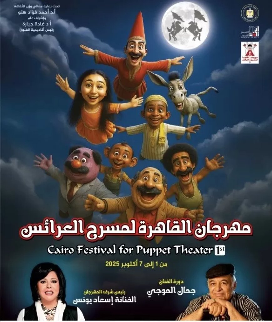 «مهرجان العرائس» يكشف عن جدول الندوات والعروض لدورة جمال الموجي