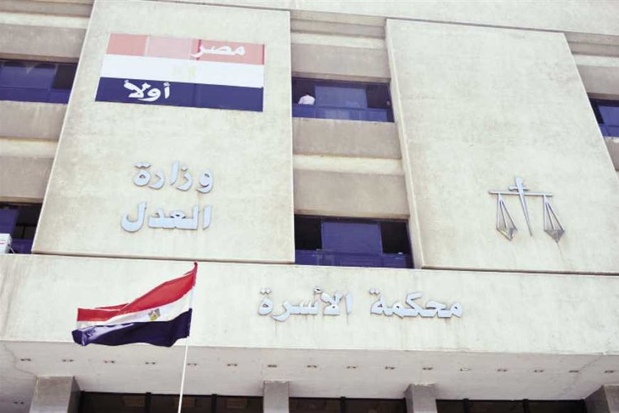 «الأسرة» تقضى بإسقاط «الطاعة» عن سيدة وتقبل دعوى الطلاق