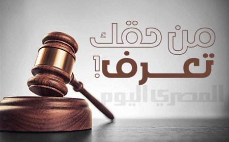 «من حقك تعرف».. ما الاجراء المتبع بعد قضاء المحكمة بعدم الاختصاص لنظر الدعوى؟