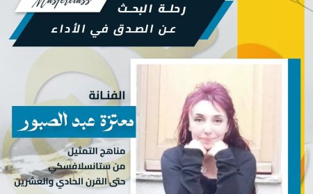 ماستر كلاس  مع الفنانة معتزة عبد الصبور في ستوديو نغم بالإسكندرية