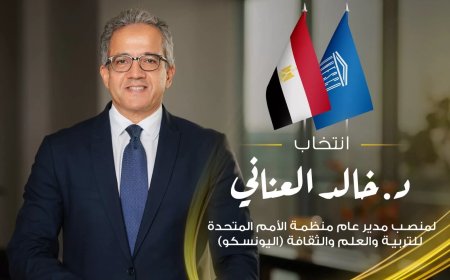 مايا مرسي تهنئ العناني بانتخابه أول مصري مديرًا عامًا لليونسكو