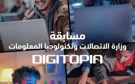 انطلاق المرحلة النهائية من مسابقة “DIGITOPIA” التى تنظمها وزارة الاتصالات بمشاركة 72 فريقًا يتنافسون على جوائز تتجاوز 10 ملايين جنيه