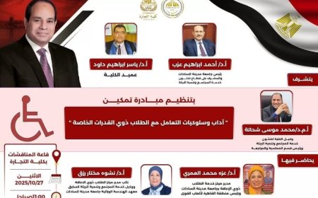 تواصل فاعليات مبادرة “تمكين” لليوم الثاني علي التوالي في كلية التجارة جامعة مدينة السادات