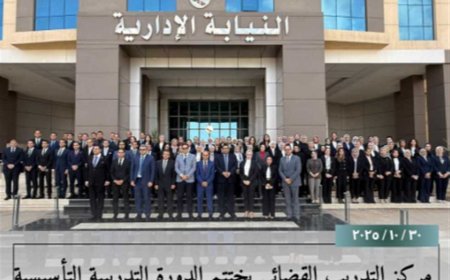 مركز التدريب القضائي يختتم فعاليات الدورة التأسيسية لمعاوني النيابة الإدارية