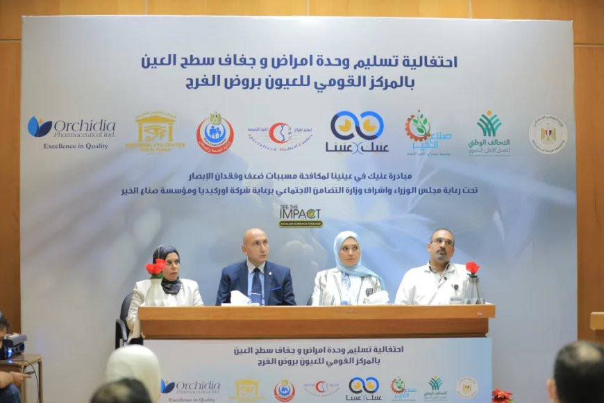افتتاح وحدة متخصصة لعلاج أمراض سطح العين ضمن مبادرة “عنيك في عنينا”