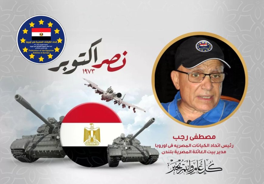 ييان من بيت العائلة المصرية بلندن  بمناسبة ذكرى انتصارات أكتوبر المجيدة