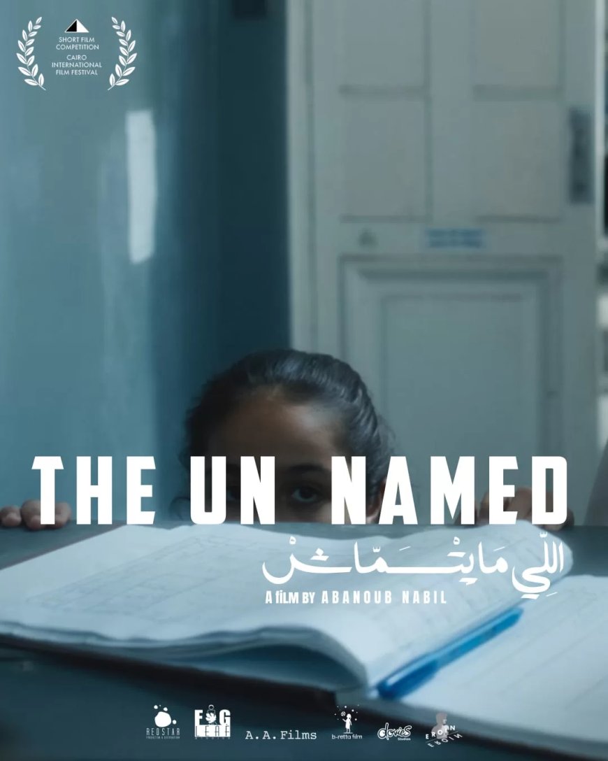 “اللي ما يتسماش” يعرض لأول مرة عالميًا في الدورة ٤٦ من مهرجان القاهرة السينمائي