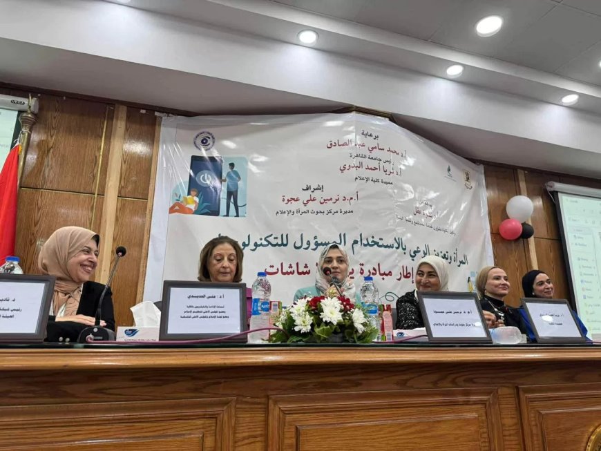 ضمن مبادرة يوم بلا شاشات  “مركز بحوث ودراسات المرأة ” بـ”إعلام القاهرة