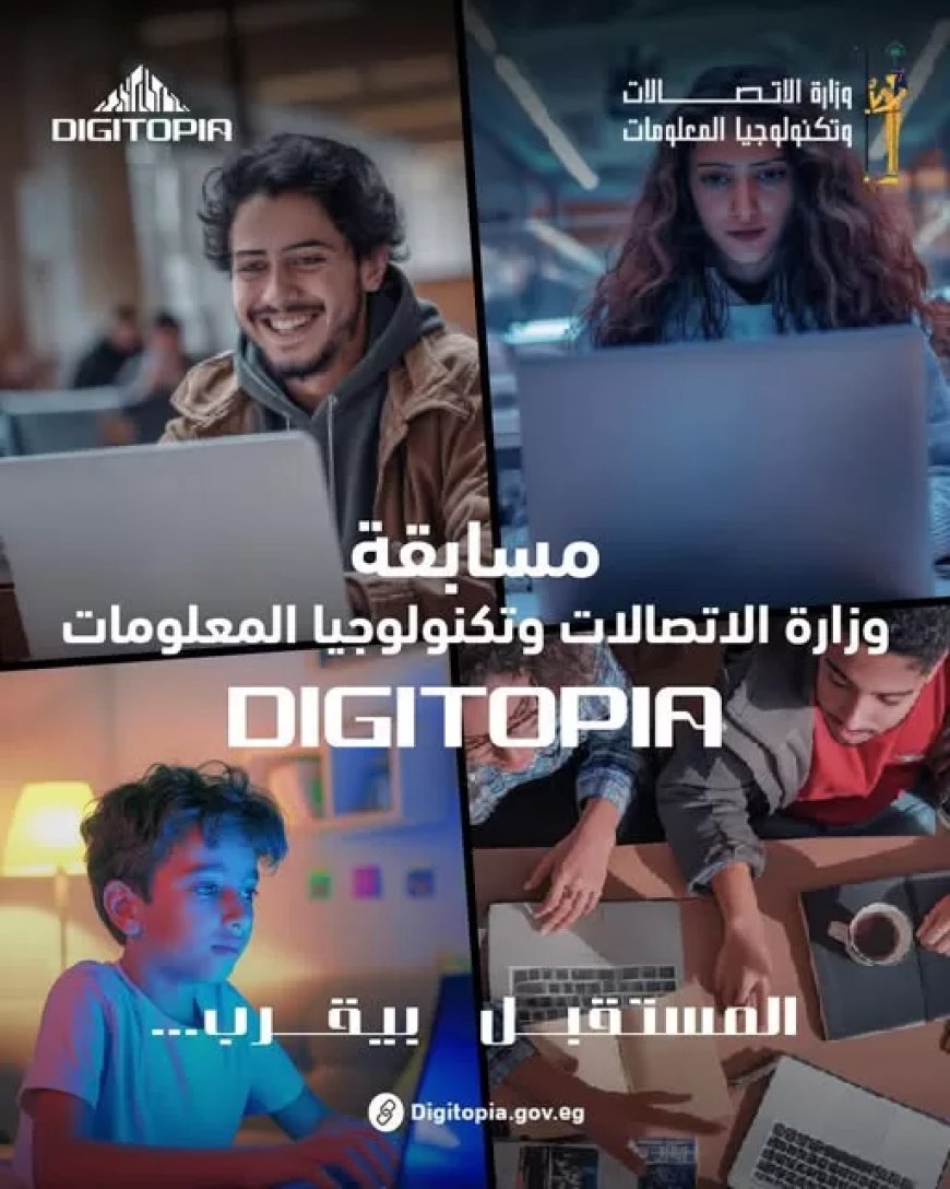 انطلاق المرحلة النهائية من مسابقة “DIGITOPIA” التى تنظمها وزارة الاتصالات بمشاركة 72 فريقًا يتنافسون على جوائز تتجاوز 10 ملايين جنيه