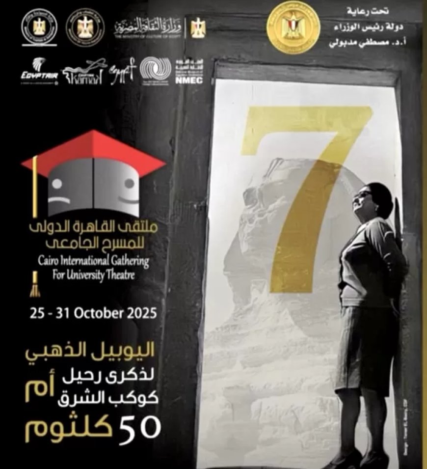 المتحف القومي للحضارة المصرية يشهد حفل افتتاح ملتقى  القاهرة الدولي للمسرح الجامعي دورة «كوكب الشرق»