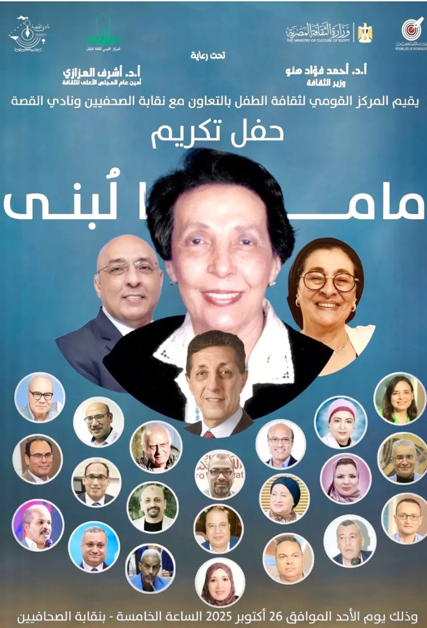اليوم الأحد حفل تكريم رائدة كتابة الطفل  نئيلة راشد  ماما لبني  بنقابة الصحفيين