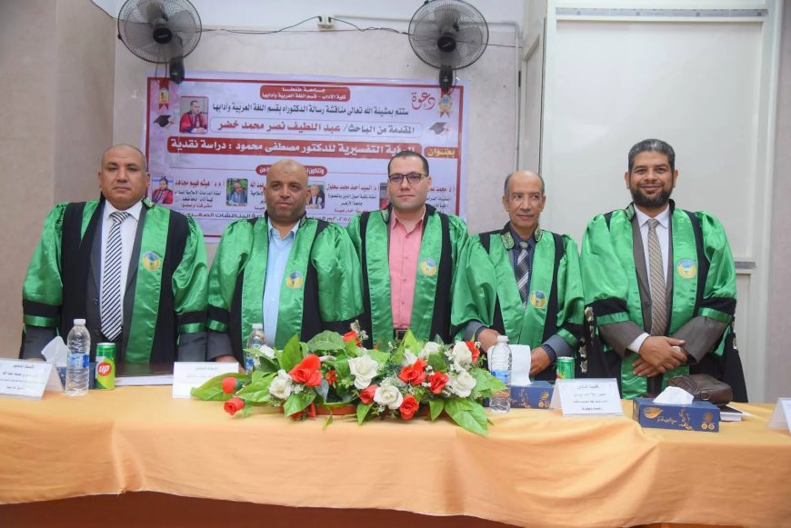 الرؤية التفسيرية لمصطفى محمود .. دكتوراة عبداللطيف نصر