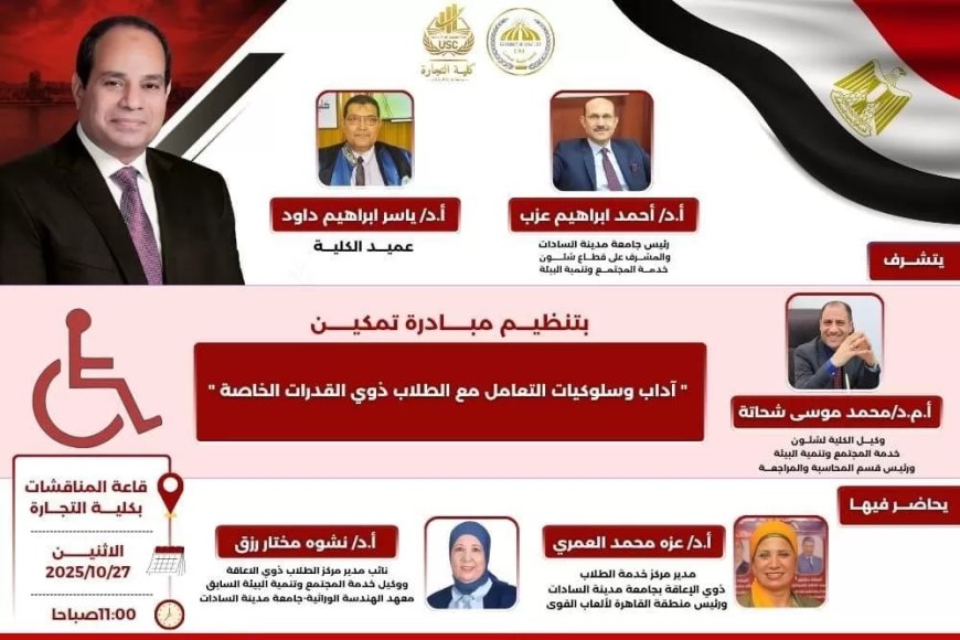 تواصل فاعليات مبادرة “تمكين” لليوم الثاني علي التوالي في كلية التجارة جامعة مدينة السادات