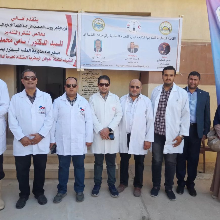 5  قوافل بيطرية  حفاظا علي الثروة الحيوانية بمدن وقري مطروح