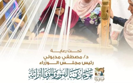 انطلاق. مهرجان قنا للفنون التراثية برعاية د / مصطفى مدبولي رئيس مجلس الوزراء