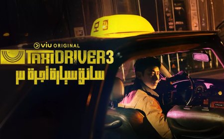 اليوم.. بداية عرض الموسم الثالث من”سائق سيارة أجرة” على منصة “ڤيو”