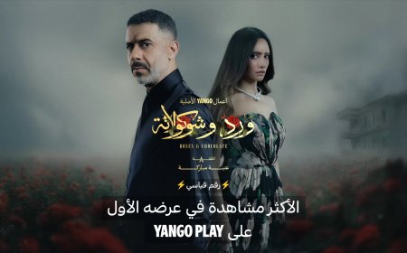 “ورد وشوكولاتة” يحصد المركز الأول على يانجو بلاي
