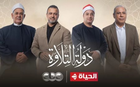 “دولة التلاوة” يحقق أكثر من 168 مليون مشاهدة بعد عرض 4 حلقات فقط 